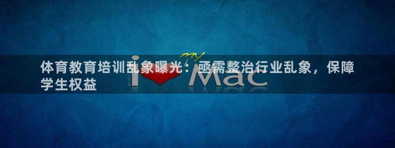 富联平台孩7O777：体育教育培训乱象曝光：亟需整治
