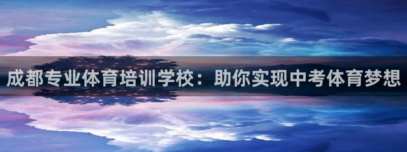富联科技上市了吗今天：成都专业体育培训学校：助你实现