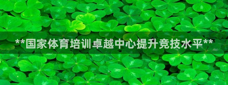 富联集团董事长：**国家体育培训卓越中心提升竞技水平