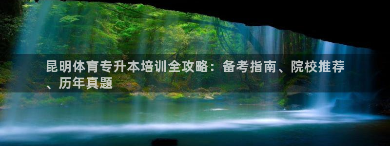 富联平台用户登陆：昆明体育专升本培训全攻略：备考指南