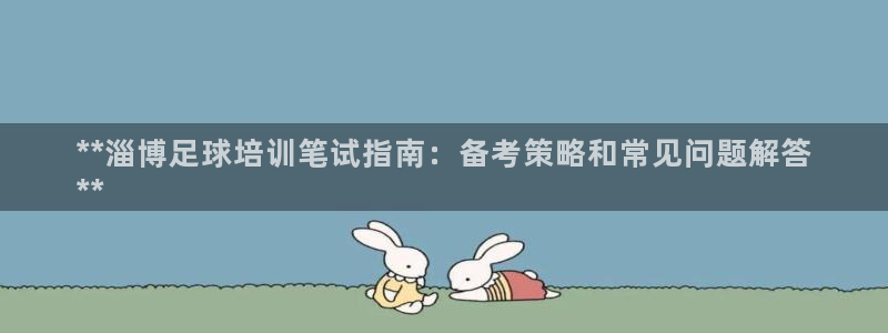 富联官网代理系列产品：**淄博足球培训笔试指南：备考
