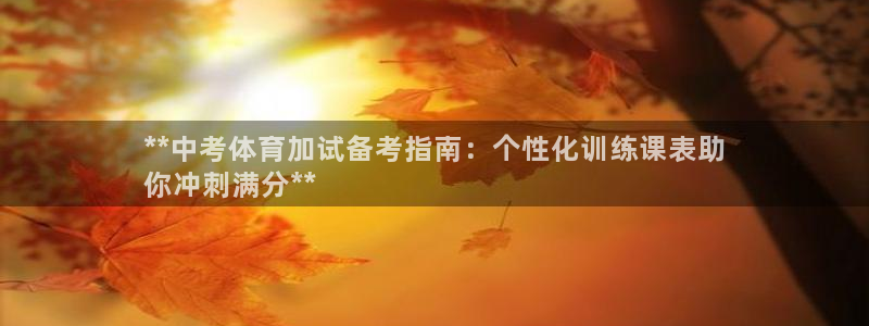 富联申购什么时候上市交易：**中考体育加试备考指南：