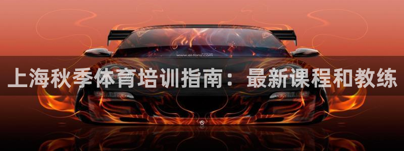 富联娱乐平台开户条件有哪些：上海秋季体育培训指南：最