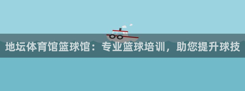 富联娱乐总代理是谁：地坛体育馆篮球馆：专业篮球培训，