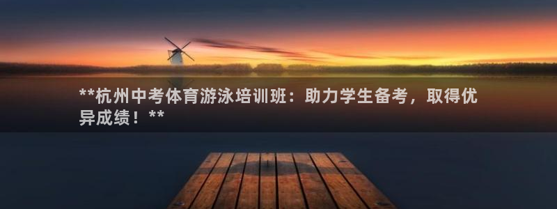 富联娱乐负责人是谁：**杭州中考体育游泳培训班：助力