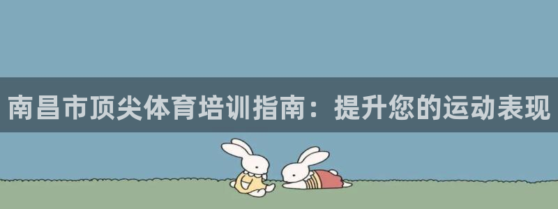 富联平台网站是什么：南昌市顶尖体育培训指南：提升您的