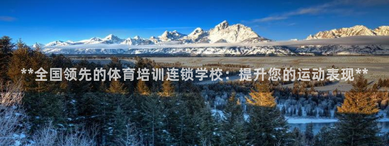 富联娱乐真的吗：**全国领先的体育培训连锁学校：提升