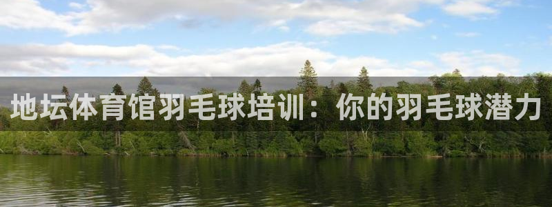 富联官网代理系列：地坛体育馆羽毛球培训：你的羽毛球潜