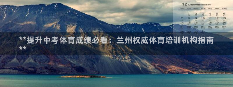 富联官网注册：**提升中考体育成绩必看：兰州权威体育