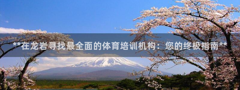 富联娱乐在线注册链接怎么弄出来：**在龙岩寻找最全面