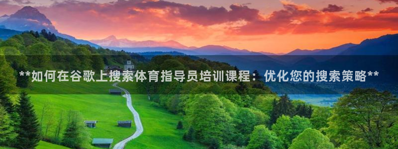 富联平台线路检测中心电话：**如何在谷歌上搜索体育指
