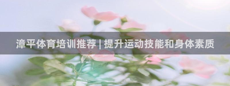 杭州富联科技：漳平体育培训推荐 | 提升运动技能和身