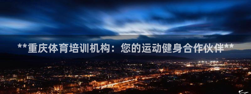 富联展示中心：**重庆体育培训机构：您的运动健身合作