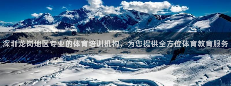 富联集团做什么的啊：深圳龙岗地区专业的体育培训机构，