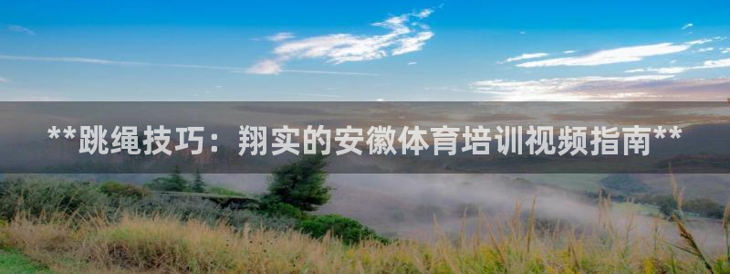 富联娱乐客户端app下载服务器失败怎么办：**跳绳技