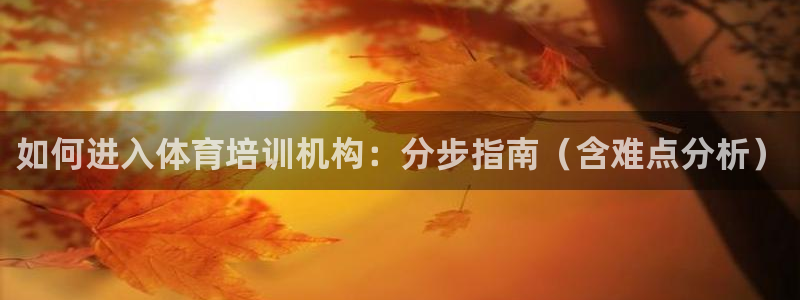 杭州富联科技：如何进入体育培训机构：分步指南（含难点