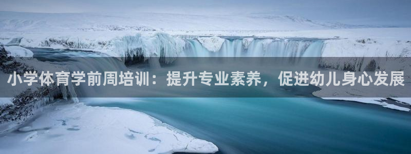 富联平台代理注册要钱吗：小学体育学前周培训：提升专业
