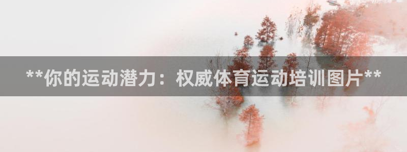 富联娱乐老板：**你的运动潜力：权威体育运动培训图片**