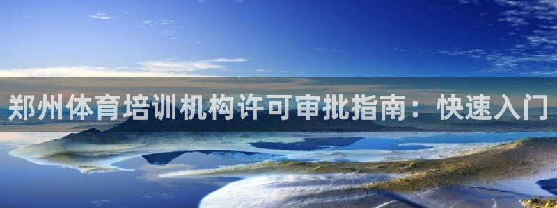 富联平台升 5O6917 平台：郑州体育培训机构许可