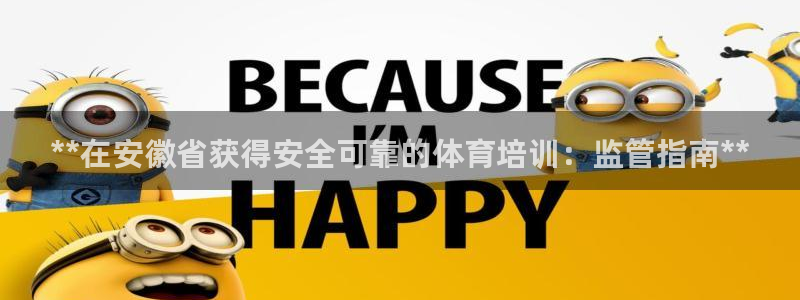富联娱乐是资金盘吗：**在安徽省获得安全可靠的体育培
