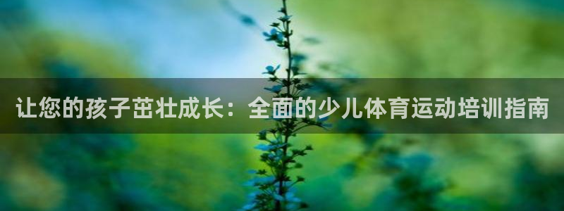 富联娱乐代 41IO31 娱乐：让您的孩子茁壮成长：