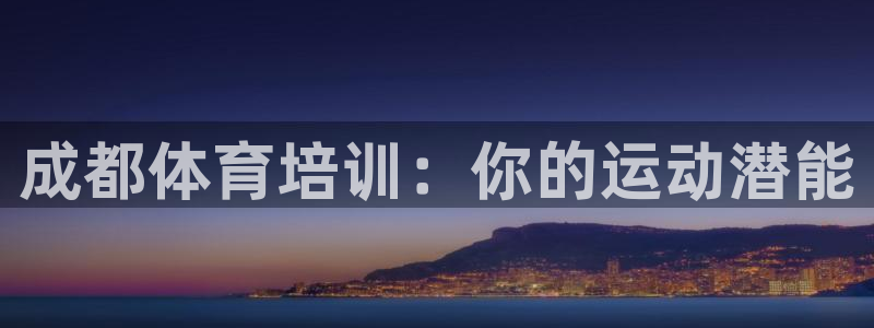富联娱乐测速地址在哪：成都体育培训：你的运动潜能