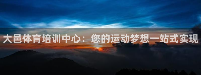 富联地产怎么样知乎：大邑体育培训中心：您的运动梦想一