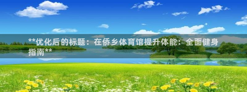 富联平台注册登录：**优化后的标题：在侨乡体育馆提升