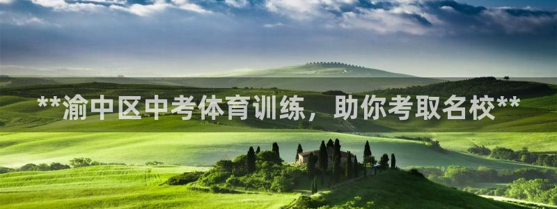 富联娱乐官方网站首页下载：**渝中区中考体育训练，助
