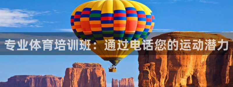 富联娱乐股东：专业体育培训班：通过电话您的运动潜力