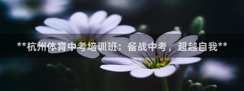 富联娱乐登录注册：**杭州体育中考培训班：备战中考，