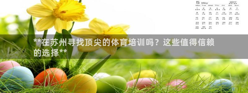 富联娱乐老板叫什么：**在苏州寻找顶尖的体育培训吗？