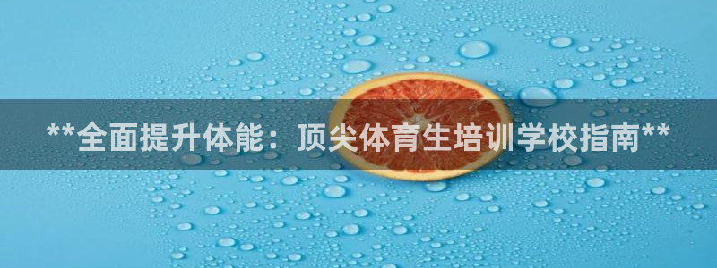 富联平台可以 5O6917：**全面提升体能：顶尖体
