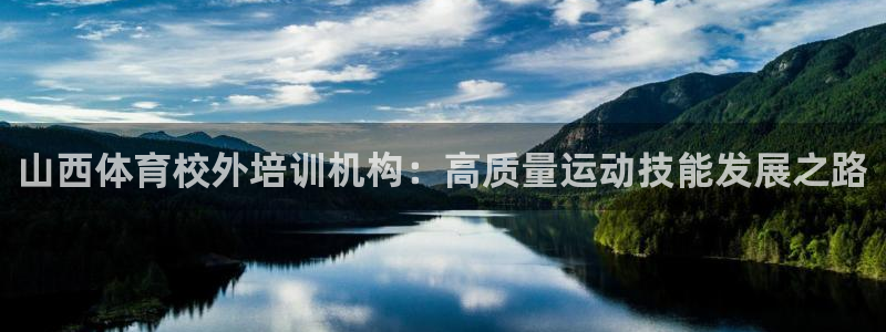 富联平台官网登录入口下载：山西体育校外培训机构：高质