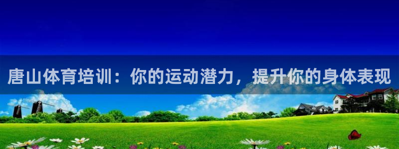 富联娱乐登录注册入口官网网址是什么：唐山体育培训：你