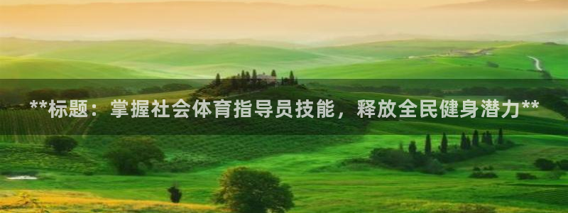富联平台升 5O6917 平台：**标题：掌握社会体