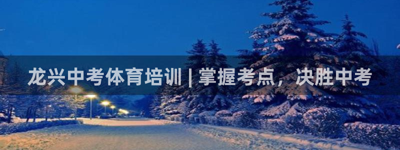 富联平台意 411o31 平台：龙兴中考体育培训 |