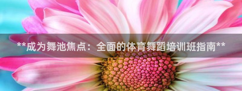 富联化工：**成为舞池焦点：全面的体育舞蹈培训班指南