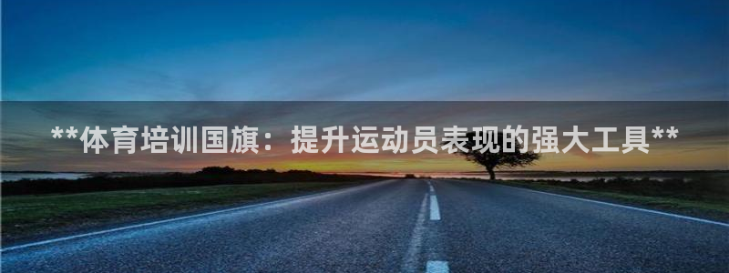 富联通讯简介：**体育培训国旗：提升运动员表现的强大
