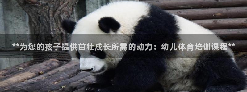 富联平台代理注册要钱吗：**为您的孩子提供茁壮成长所