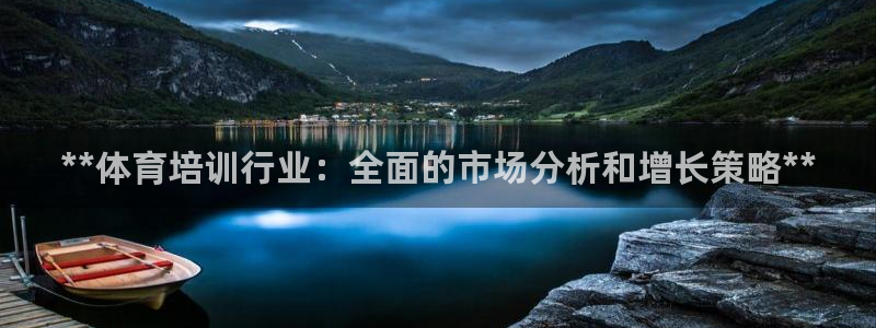富联官网登陆网址：**体育培训行业：全面的市场分析和