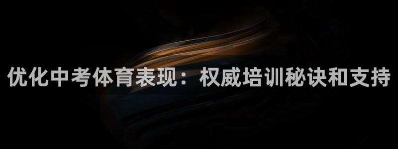 富联什么意思：优化中考体育表现：权威培训秘诀和支持