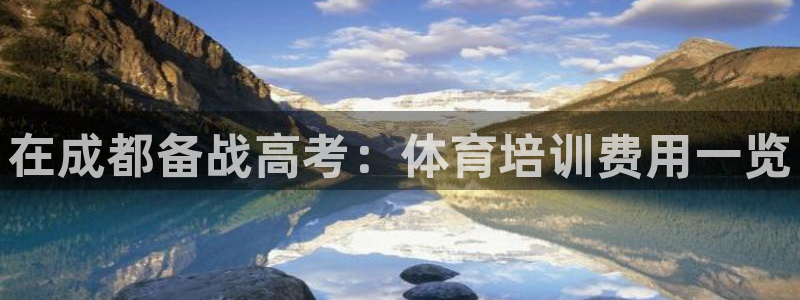 富联申购什么时候上市交易：在成都备战高考：体育培训费