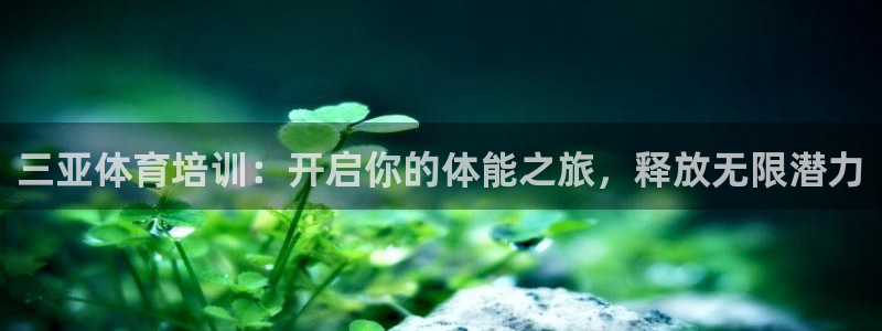富联娱乐官方网站入口下载：三亚体育培训：开启你的体能