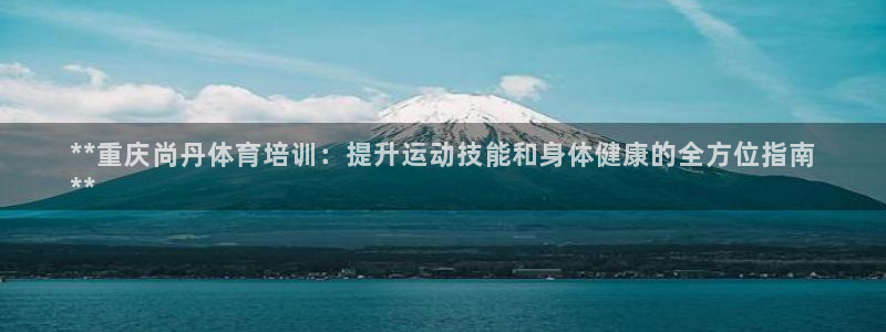 富联娱乐客户端app下载服务器异常：**重庆尚丹体育