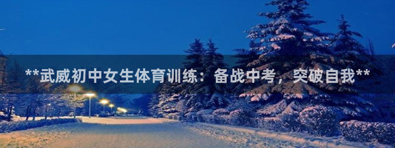 富联集团做什么的呀：**武威初中女生体育训练：备战中