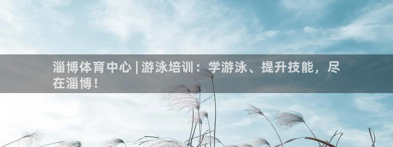 富联娱乐老板：淄博体育中心 | 游泳培训：学游泳、提
