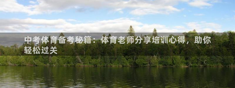 富联娱乐军7O777：中考体育备考秘籍：体育老师分享