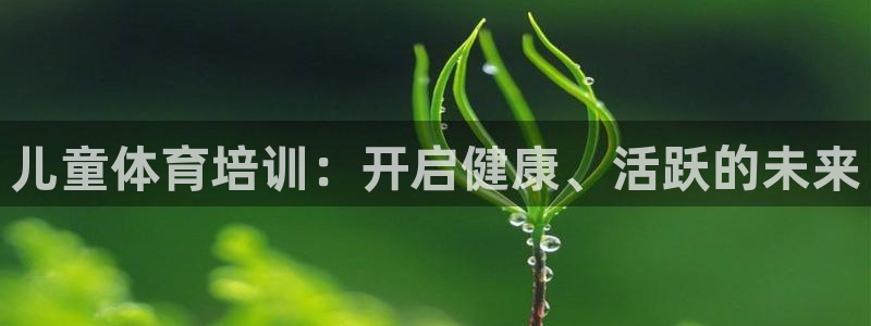 富联超市：儿童体育培训：开启健康、活跃的未来