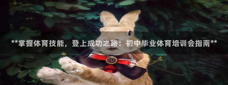 富联平台便7O777：**掌握体育技能，登上成功之路